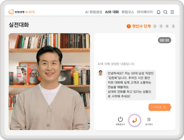 AI STS 가상대화 시스템 사용 화면.(사진=한화생명)