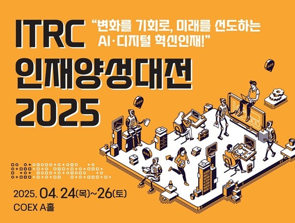 사진=ITRC 인재양성대전 2025 제공