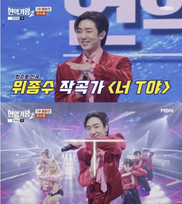 사진=MBN현역가왕, 최수호 '너T야'