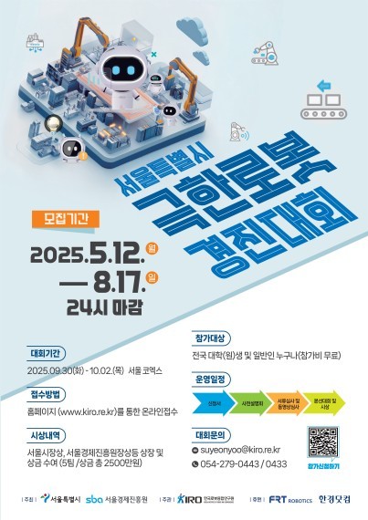 서울시 극한로봇 경진대회 포스터 (서울시 제공, 연합뉴스)