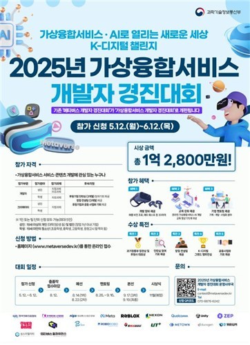 2025년 가상융합서비스 개발자 경진대회 (이미지= 과기정통부 제공, 연합뉴스)