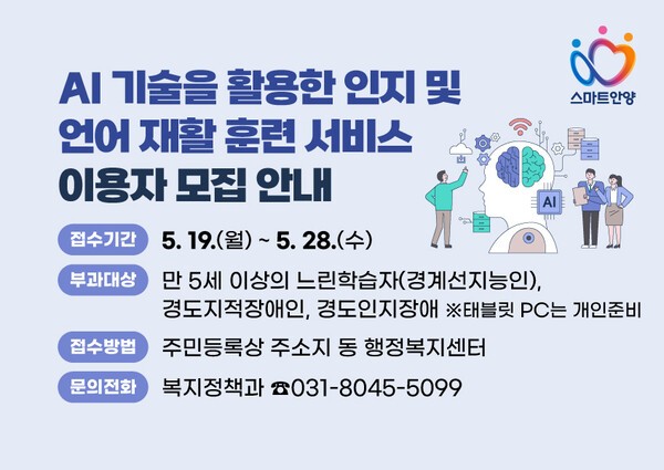 안양시, 지적장애인에 AI 기반 인지·언어재활 훈련 제공