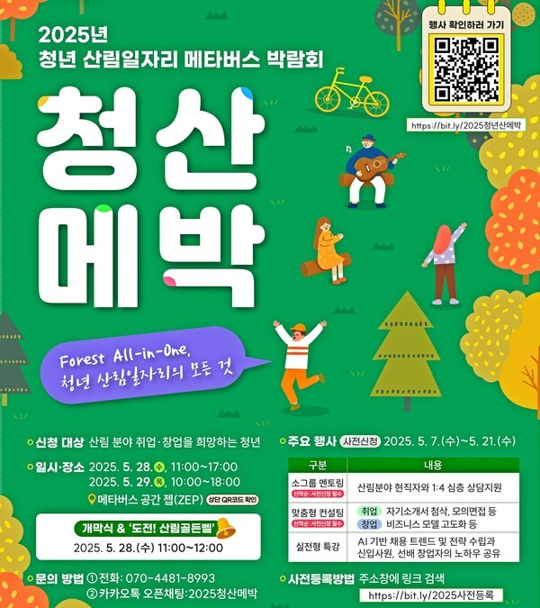 2025년 청년 산림 일자리 메타버스 박람회 포스터  (이미지=산림청 제공, 연합뉴스)