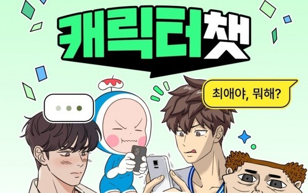 네이버웹툰이 웹툰 캐릭터를 학습시킨 AI 챗봇 서비스 캐릭터챗. 사진=네이버웹툰