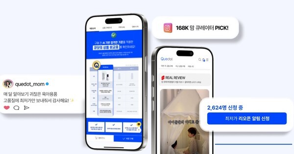 육아 커머스 플랫폼 큐닷(Quedot)  사진=큣닷 홈페이지