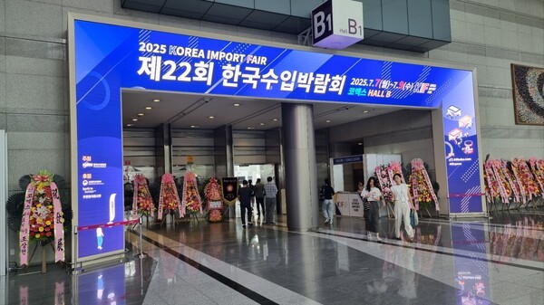 2025 한국수입박람회