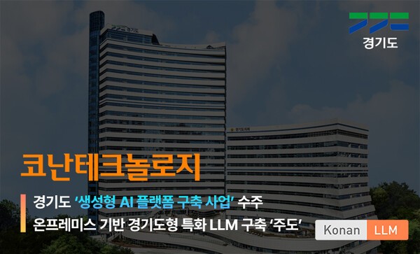 코난테크놀로지, 경기도 생성형 AI 플랫폼 구축 사업 수주  사진=코난테크놀로지 제공