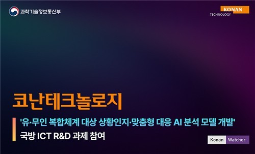 코난테크놀로지  사진=코난테크놀러지 제공, 연합뉴스