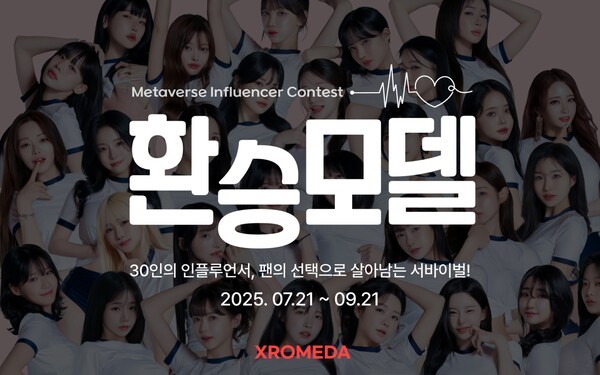 엑스로메다는 국내 최초 XR 기반 인플루언서 콘테스트 ‘MFC 시즌1 환승모델’을 선보인다.  사진=올림플래닛