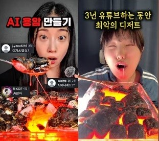 용암을 먹는 AI 영상을 따라하는 인간 유튜버 (왼쪽부터) 프로서희, 이상한과자가게