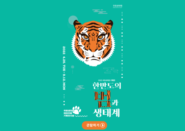 ▲ 국립생태원 《한반도의 범과 생태계》(2022) 전시 포스터 (이미지=엑스로메다)