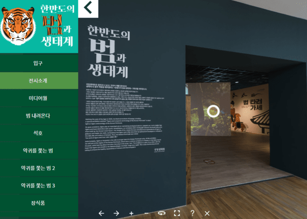 ▲ 엑스로메다에서 감상할 수 있는 국립생태원의 《한반도의 범과 생태계》 (이미지 = 엑스로메다) *클릭 시 XR 전시로 이동*