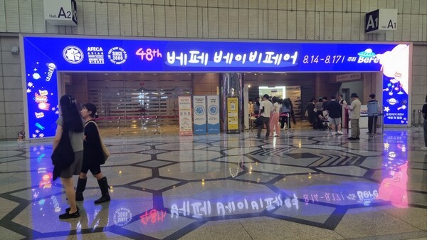 베페 베이비페어  사진=이하 KMJ