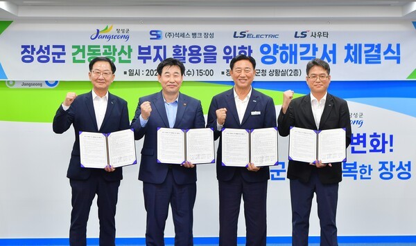 장성군·LS그룹, 건동광산 부지 활용을 위한 양해각서 체결식.  사진=장성군 제공, 연합뉴스
