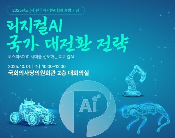 한국피지컬AI협회 출범 기념 정책 세미나 홍보 이미지  출처=한국피지컬AI협회
