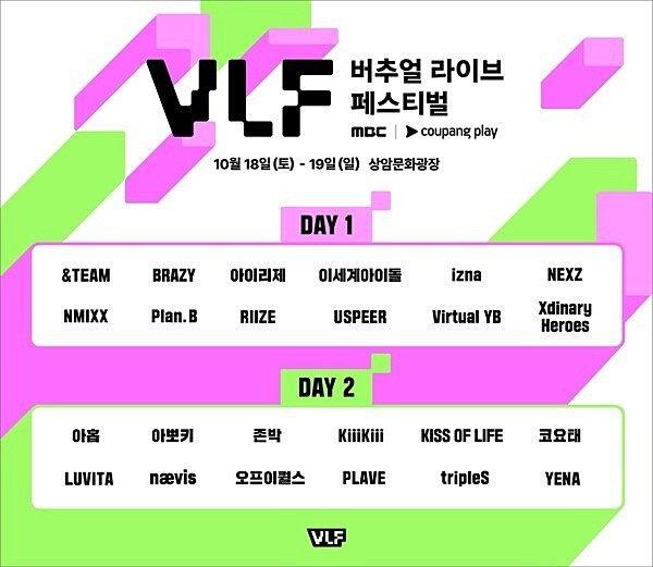 2일 발표된 MBC 버추얼 라이브 페스티벌 출연자 명단 (이하 사진 = 권상민)