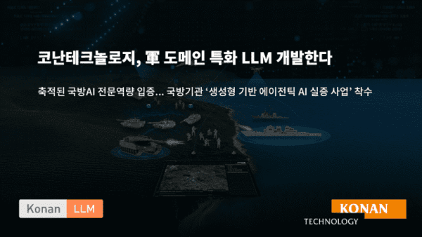 코난테크놀로지, 군 도메인 LLM 개발.  사진=코난테크놀로지