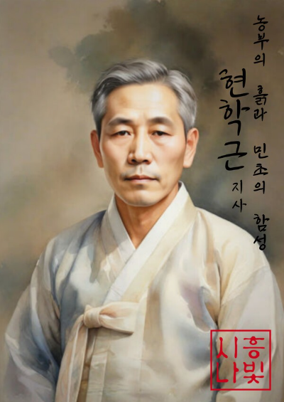 AI로 복원한 얼굴로 그린 현학근 독립운동가의 초상화  이미지=시흥시 제공