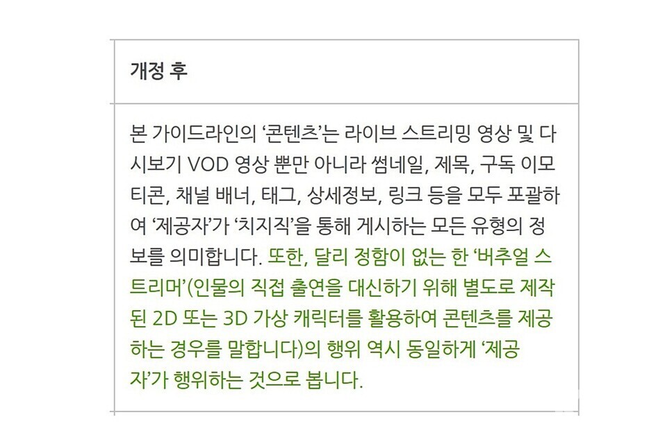 개정된 치지직 가이드라인 중 일부