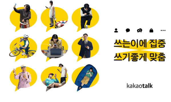 카카오톡의 대대적인 개편 티저 영상 공개  이미지=카카오 제공