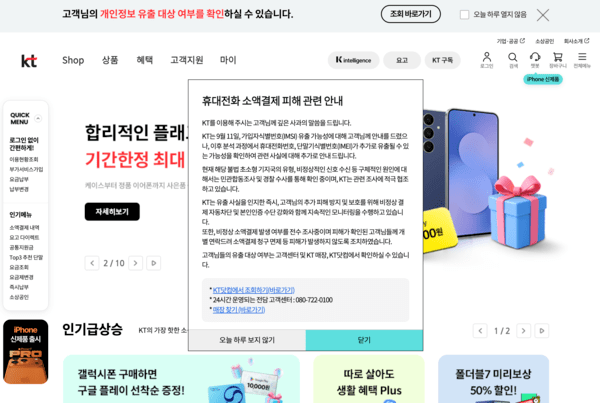 휴대전화 소액결제 피해에 대한 사과 공지글이 올라와 있다 / kt 홈페이지 이미지