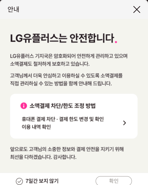 LG유플러스 홈페이지에 게제된 소액결제 관련 '안심' 공지사항