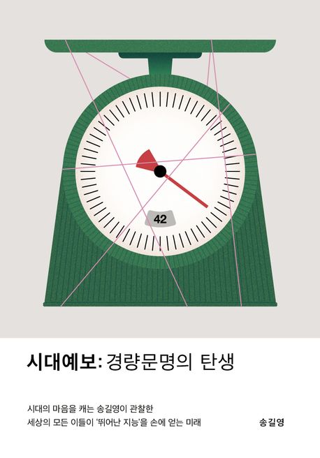 이미지= 표지 '시대예보 :경량문명의 탄생'