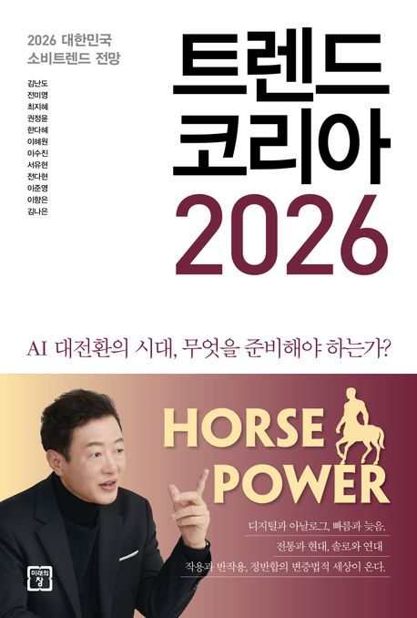 트렌드코리아 2026 책표지