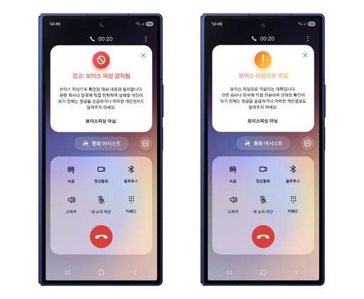 갤럭시 AI 보이스 피싱 감지 기능.  사진=삼성전자