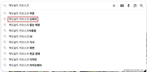 여러 의미로 유명한 맥도날드 키오스크