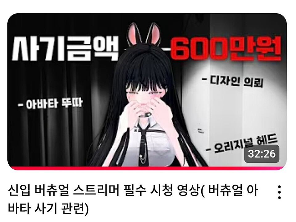 도월하가 유튜브에 올린 영상. 신입 버튜버들이 겪을 수 있는 피해를 알리고 있다. 