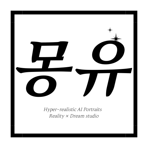 꿈같은 기분으로 놀다