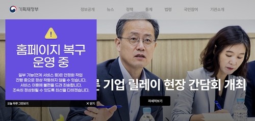 기획재정부 홈페이지 복구.  사진=기획재정부 홈페이지 캡처