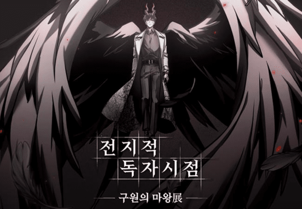 전지적 독자 시점 : 구원의 마왕 展  포스터. 이미지=밀리의서재