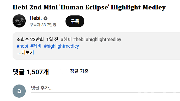 영상 공개 24시간 만에 조회수 22만회와 댓글 1,500여 개가 모였다.