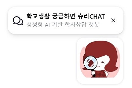 서울여대 웹에서 작동 중인 슈리챗