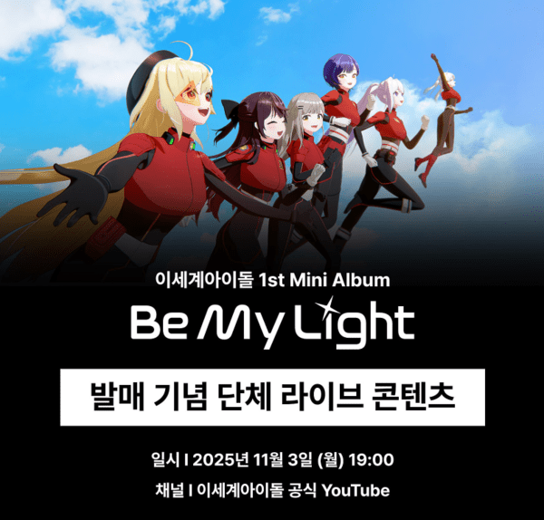 발매 기념 단체 라이브 콘텐츠 예고 포스터.  이미지=이세계아이돌 네이버 카페