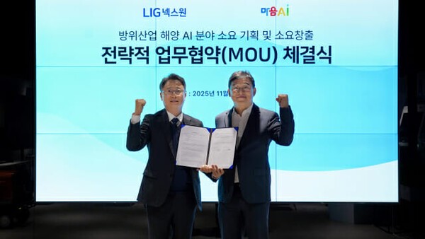 LIG넥스원과 마음AI가 방위산업 해양 AI 분야 소요 기획 및 소요 창출을 위한 MOU 체결후 기념사진을 찍고 있다, 왼쪽부터 LIG넥스원 박철준 상무와 마음AI 유태준 대표.  사진=LIG넥스원