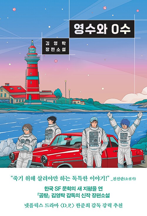 영수와 0수 책 표지  - 김영탁 작가, 출판사 arte