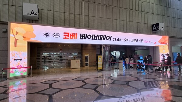 코베 베이비페어 입구.  사진=이하 KMJ