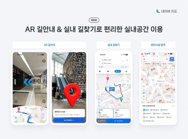 AR 기술을 활용해 코엑스 등의 실내에서도 빠른 길찾기가 가능해졌다.  이미지=네이버 제공