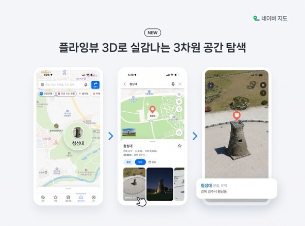 APEC을 맞아 경주 첨서대 등을 플라잉뷰로 구현했다.  이미지=네이버 저공