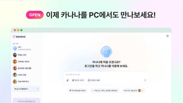 카나나 웹 서비스가 시작됐다. 사진=카카오 제공