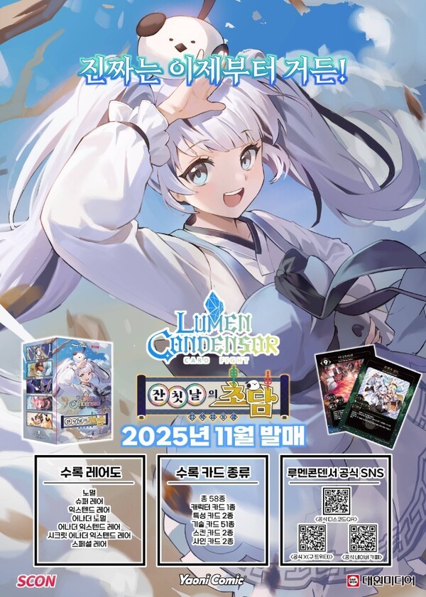 이오몽 콜라보 루멘콘덴서 '잔칫날의 초담'.  이미지=스콘 제공