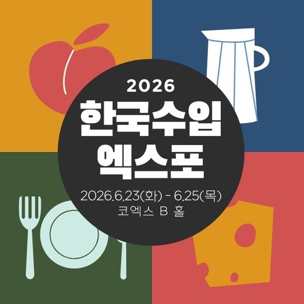 2026 한국수입엑스포 참고 이미지 3