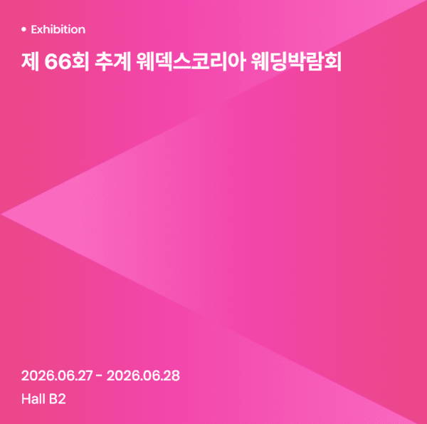 제 66회 추계 웨덱스코리아 웨딩박람회 참고 이미지 2
