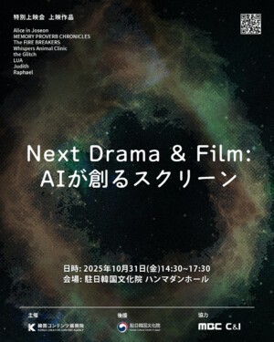 Korean AI Cinema Heads to Japan for TIFFCOM Screening Event