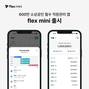 "장부·엑셀·감정노동 해방"… 플렉스, 600만 소상공인 위한 필수 앱 ‘flex mini’ 출시