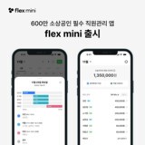 "장부·엑셀·감정노동 해방"… 플렉스, 600만 소상공인 위한 필수 앱 ‘flex mini’ 출시